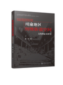川渝地区传统街道空间文化和意义研究官方正版 博库网
