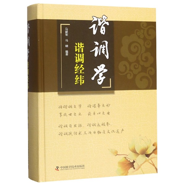 谐调学(谐调经纬)(精) 官方正版 博库网