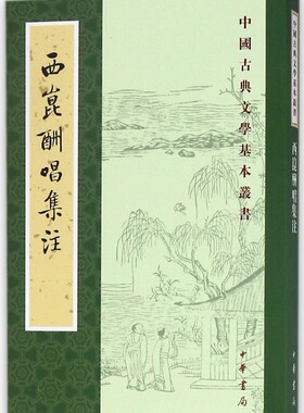 西昆酬唱集注/中国古典文学基本丛书官方正版 博库网