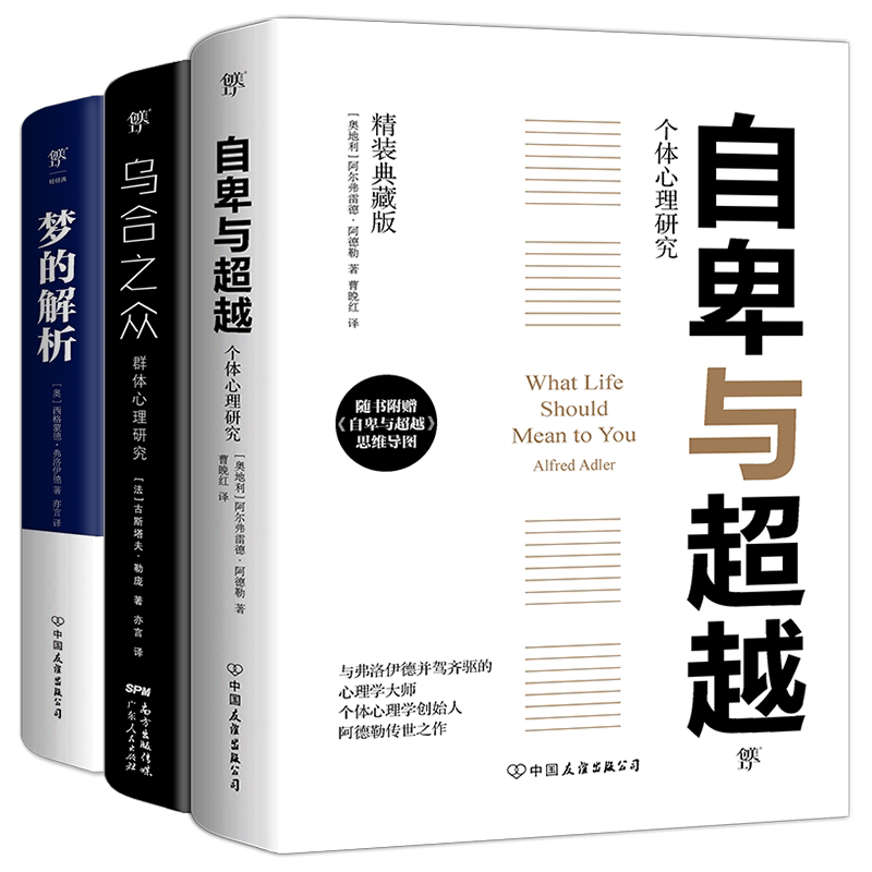 自卑与超越+乌合之众+梦的解析官方正版 博库网