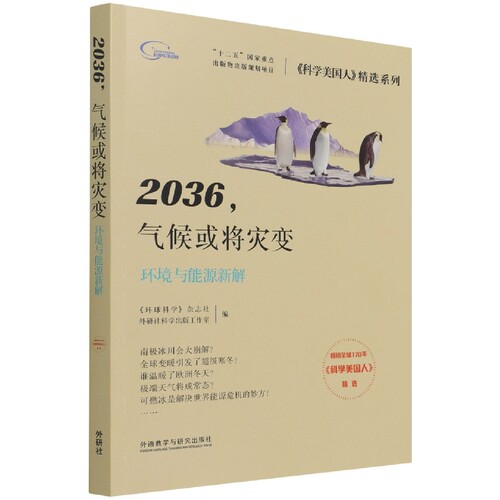 2036.气候或将灾变(《科学美国人》精选系列)(2021版)官方正版 博库网