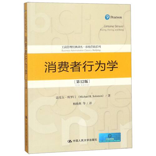 消费者行为学(第12版)/市场营销系列/工商管理经典译丛官方正版 博库网