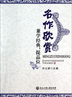 名作欣赏(兼学经典提品位) 官方正版 博库网