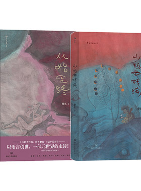 后浪正版 从始至终+山魈考残编 黎幺 2册套装 中国现代青年文学小说书籍