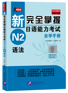新完全掌握日语能力考试自学手册(N2语法原版引进)官方正版 博库网