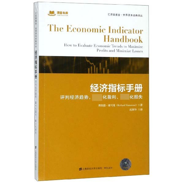 经济指标手册(评判经济趋势最大化盈利最小化损失)/汇添富基金世界资本经典译丛官方正版 博库网
