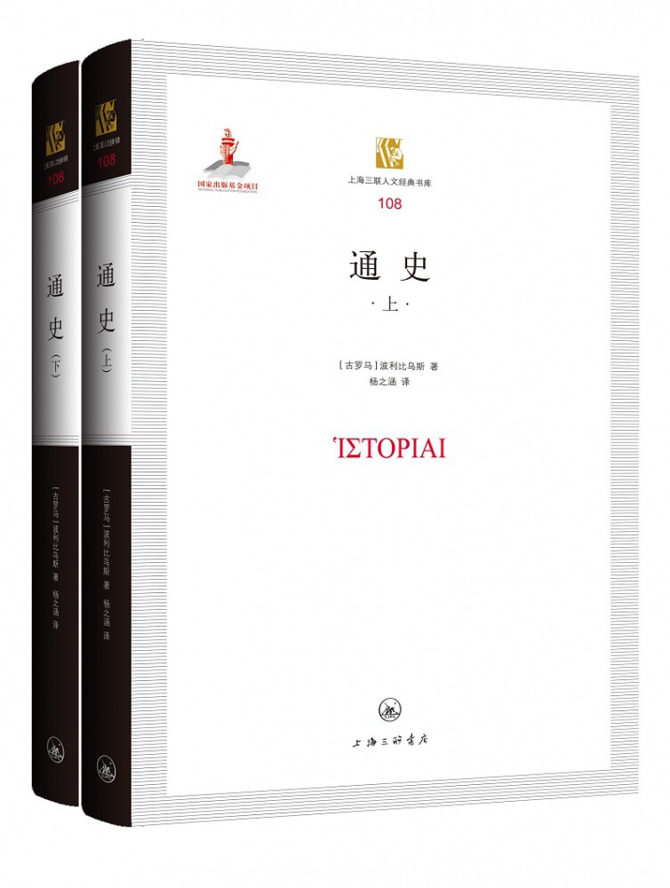 通史(上下)(精)/上海三联人文经典书库 官方正版 博库网