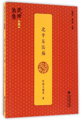 北平东岳庙/民国万象官方正版 博库网