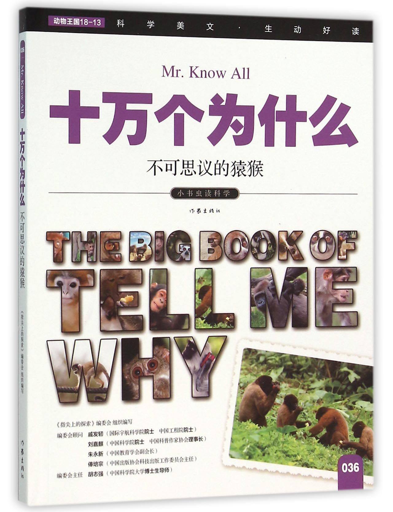 不可思议的猿猴/十万个为什么 官方正版 博库网