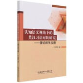 认知语义视角下 博库网 英汉习语对比研究――兼论教学应用官方正版