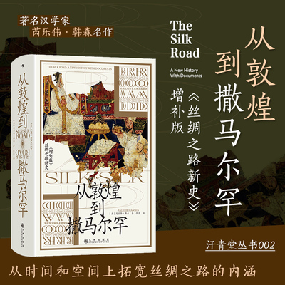 汗青堂丛书002 从敦煌到撒马尔罕  丝绸之路贸易路线 文化交流 中外交通史亚洲史书籍  后浪正版现货