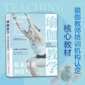瑜伽运动教练书籍 教学基本理论和技巧 后浪正版 瑜伽体式