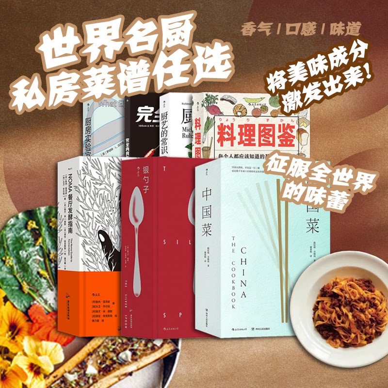 【任选】后浪正版 厨艺的常识 银勺子 中国菜 新手教程 学做家常菜 图解食谱 实践美食菜谱书籍 厨师家用厨房美食菜单西餐教程书籍