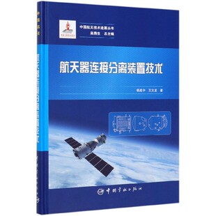 航天器连接分离装置技术(精)/中国航天技术进展丛书 官方正版 博库网