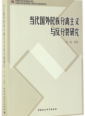 当代国外民族分离主义与反分裂研究 官方正版 博库网