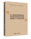 基于感知价值 博库网 闽南沿海经济发达地区农村宅基地流转研究：以泉州市为例官方正版