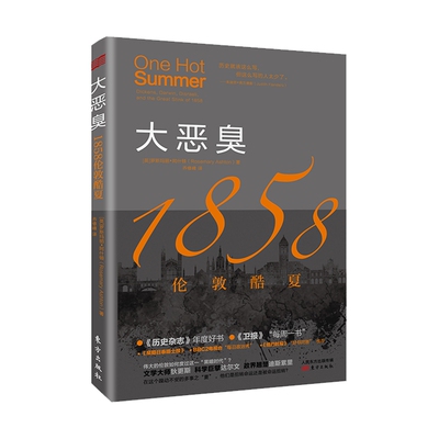 大恶臭 1858伦敦酷夏   英国失  欧洲史  英伦文化  维多利亚黄金时代官方正版 博库网