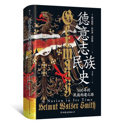 后浪正版现货 德意志民族史 汗青堂丛书174 500年的民族构建之路 德国民族主义 世界史欧洲史书籍
