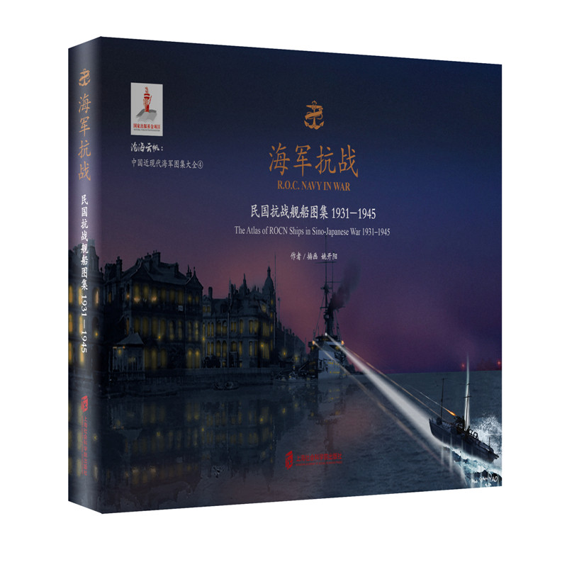 海军抗战(民国抗战舰船图集1931-1945)(精)/沧海云帆中国近现代海军图集大全官方正版 博库网