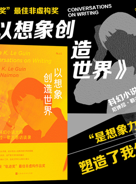 后浪正版 以想象创造世界 轨迹奖zui佳非虚构奖 科幻小说大师厄休拉勒古恩 访谈回忆录 小说诗歌文学写作技巧写作指南书籍