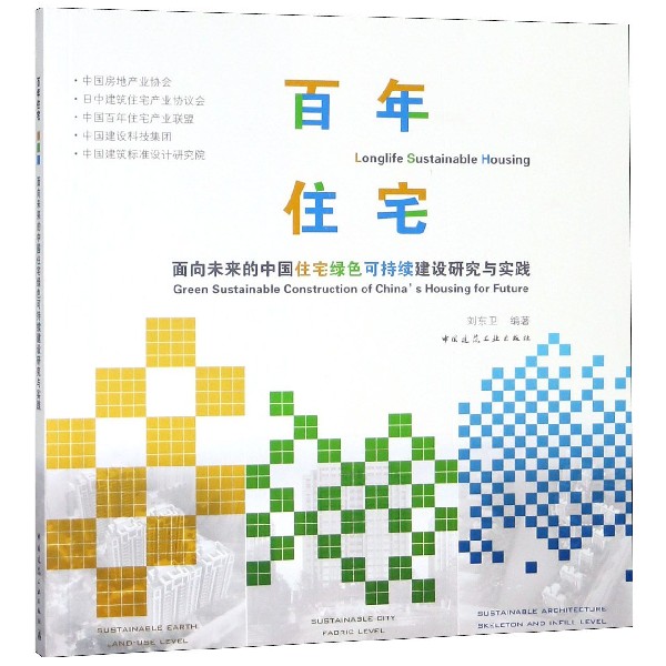 百年住宅(面向未来的中国住宅绿色可持续建设研究与实践) 官方正版 博库网