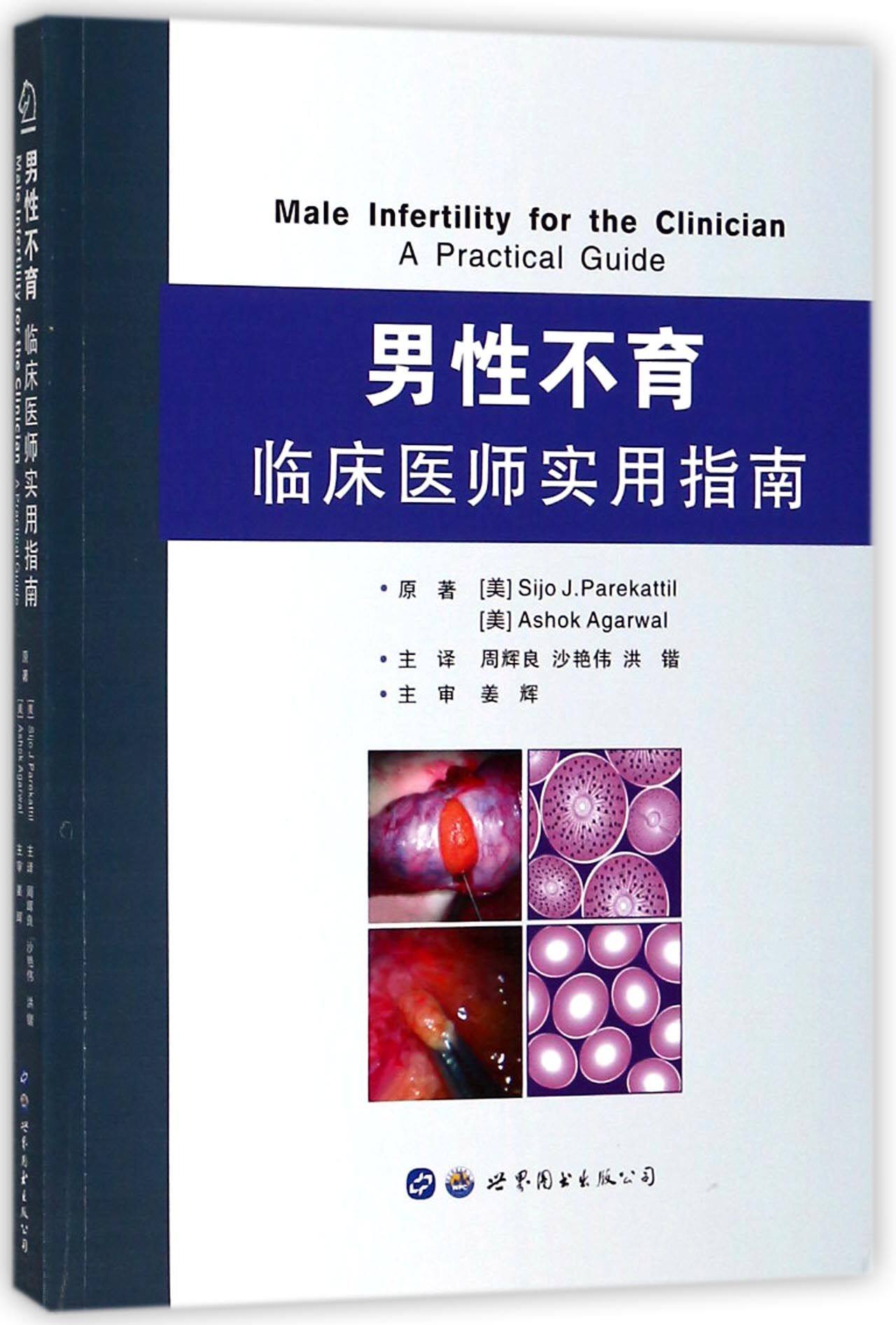 男性不育临床医师实用指南 官方正版 博库网
