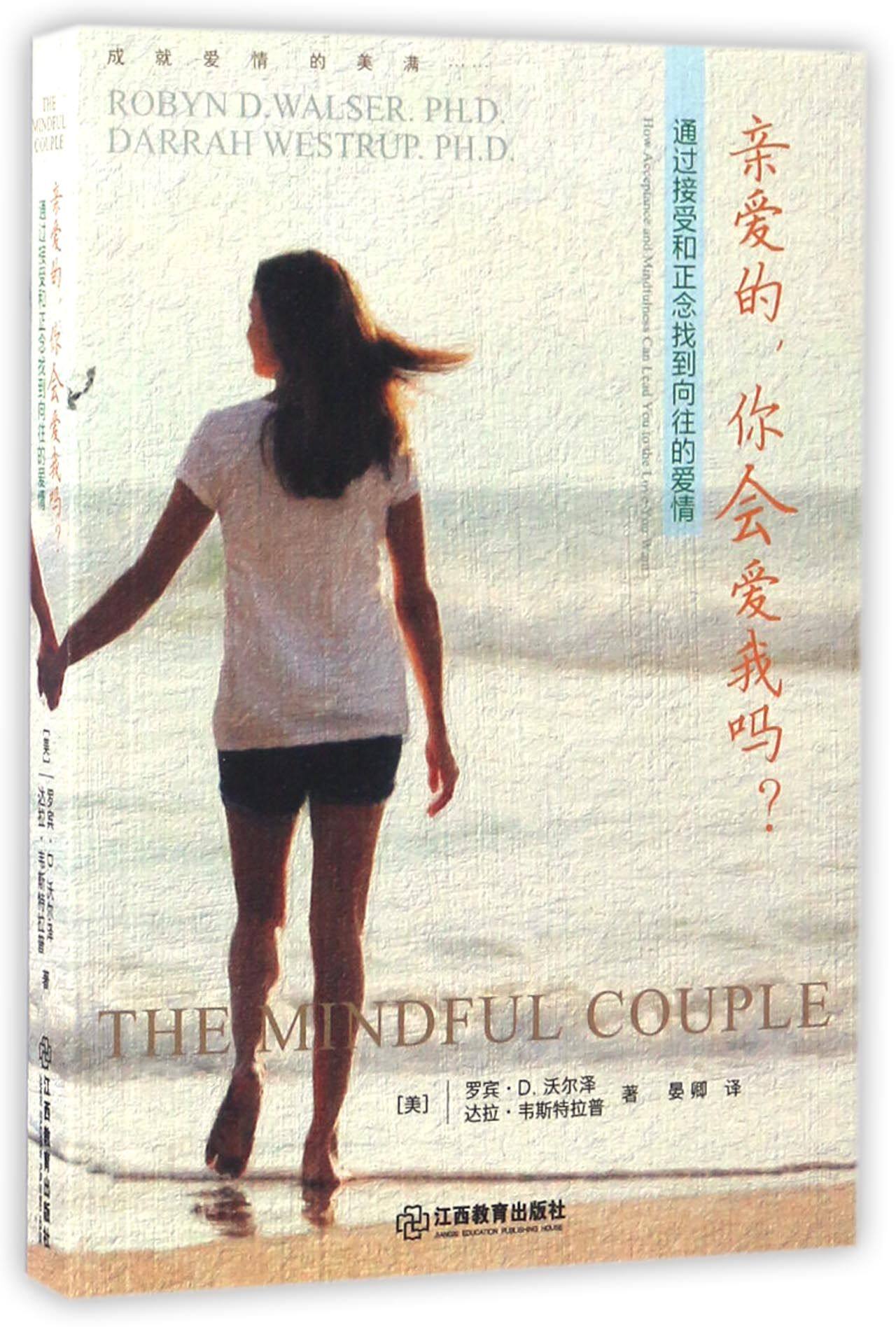 亲爱的你会爱我吗(通过接受和正念找到向往的爱情) 官方正版 博库网