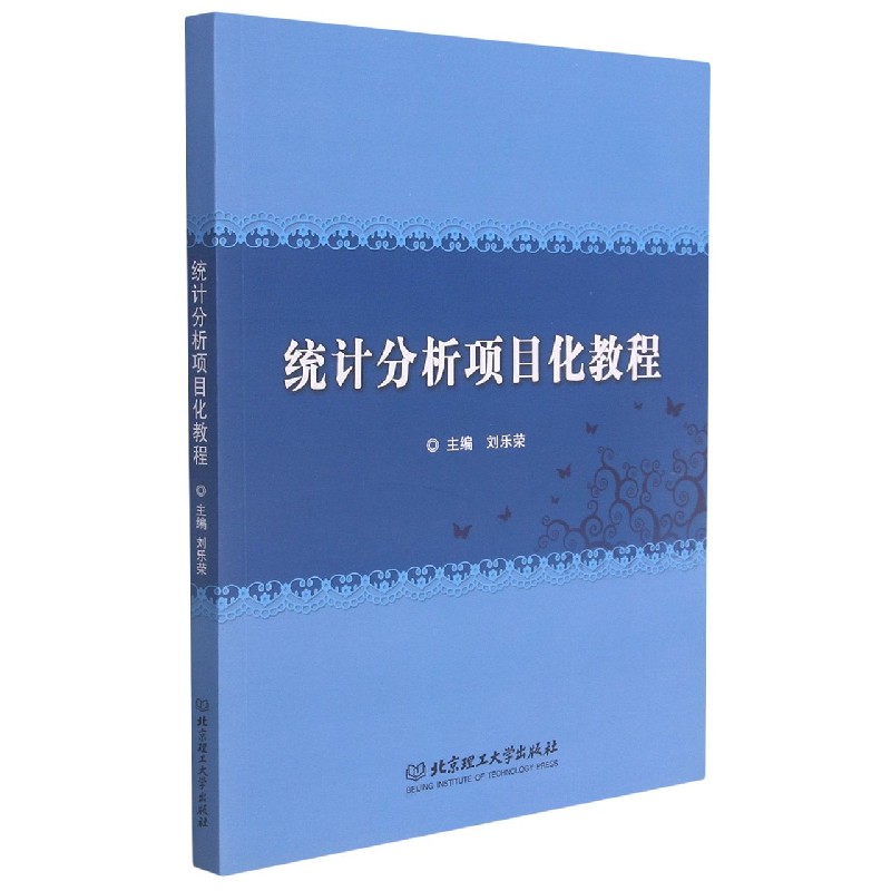 统计分析项目化教程官方正版博库网