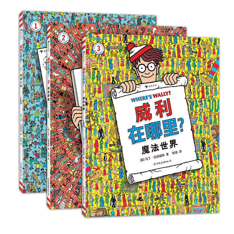 后浪正版 威利在哪里3册套装 环球之旅+时空穿梭+魔法世界 5岁以上 经典视觉发现益智游戏地板书绘本