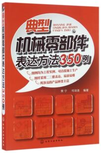 典型机械零部件表达方法350例官方正版 博库网
