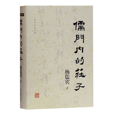 儒门内的庄子(精)/杨儒宾著作集官方正版 博库网