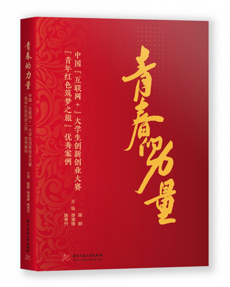 青春的力量:全国"青年红色筑梦之旅" 优秀案例官方正版 博库网