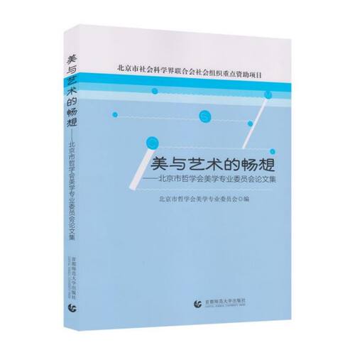 美与艺术的畅想--北京市哲学会美学专业委员会论文集 官方正版 博库网