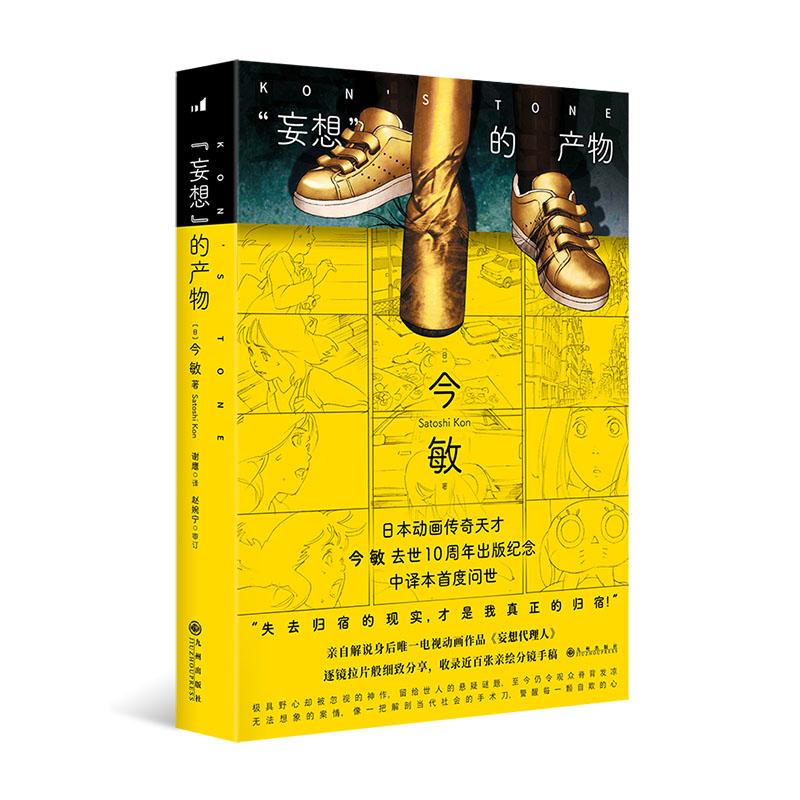 【首刷+印签+明信片】后浪正版现货 妄想的产物 今敏 我的造梦之路妄想代理人 影像分镜动画制作视觉设计电影书籍