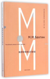 博库网 巴赫金丛书官方正版 俄罗斯学者论巴赫金 跨文化视界中