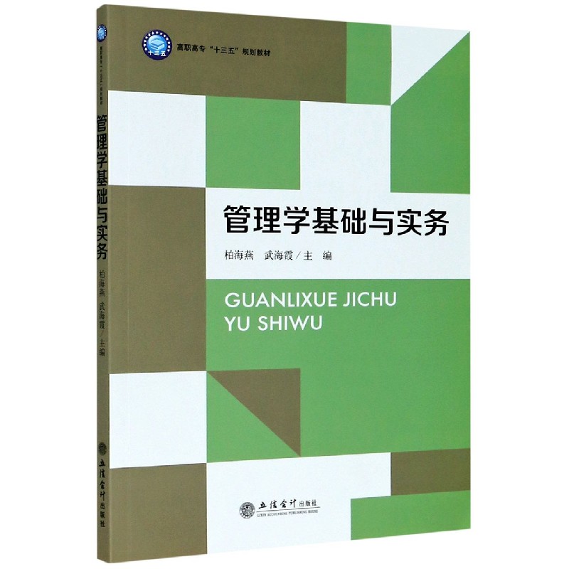 管理学基础与实务(高职高专十三五规划教材)官方正版 博库网