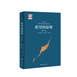 德 大学译丛 原理 官方正版 梦海 著 译 希望 当代西方马克思主义代表人物恩斯特.布 博库网 第二卷 恩斯特.布洛赫