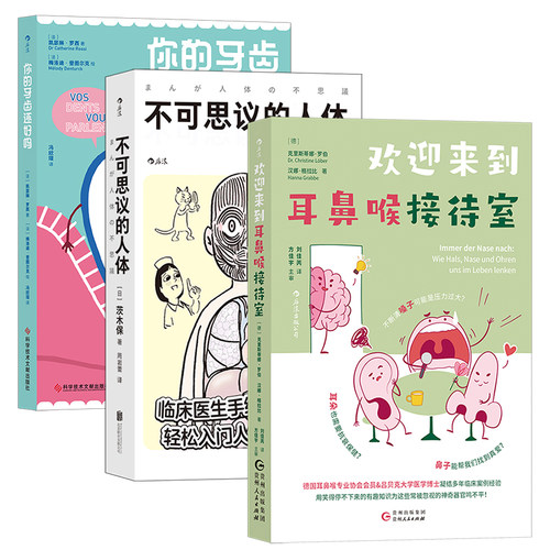 【3册套装】后浪正版 不可思议的人体+欢迎来到耳鼻喉接待室+你的牙齿还好吗 家庭医生系列 交感神经 人体科普