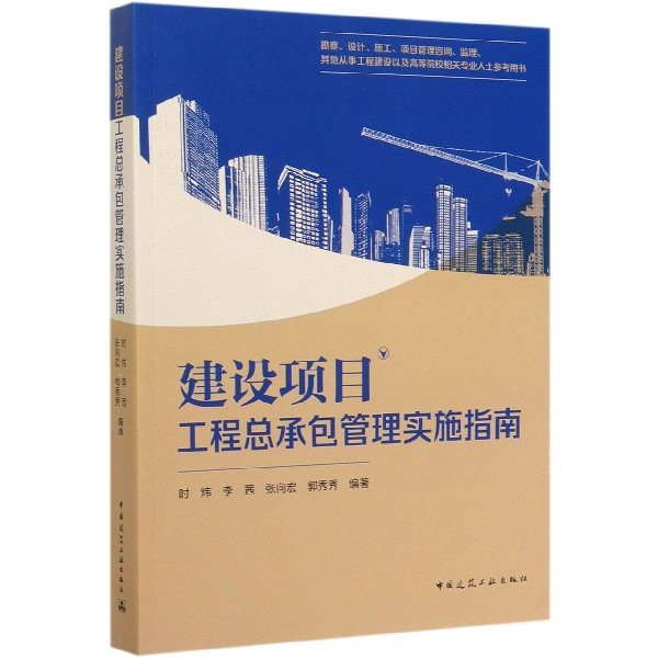 建设项目工程总承包管理实施指南(勘察设计施工项目管理咨询监理其他从事工程建设以及官方正版博库网