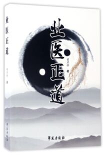 业医正道官方正版 博库网