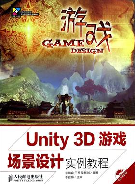 Unity3D游戏场景设计实例教程(附光盘十二五高等院校艺术设计规划教材) 官方正版 博库网
