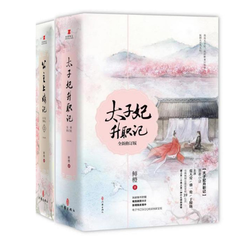 太子妃升职记(全新修订版上下)+公主上嫁记(太子妃升职记2上下)官方正版 博库网