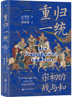 后浪正版 重归一统 汗青堂系列丛书075  解读宋朝开国大战略 探究宋初由武功到文治的关键转折 宋代历史书籍