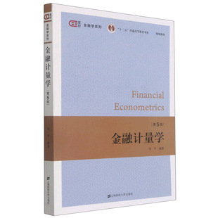 金融计量学(第5版十二五普通高等教育本科规划教材)/匡时金融学系列官方正版 博库网