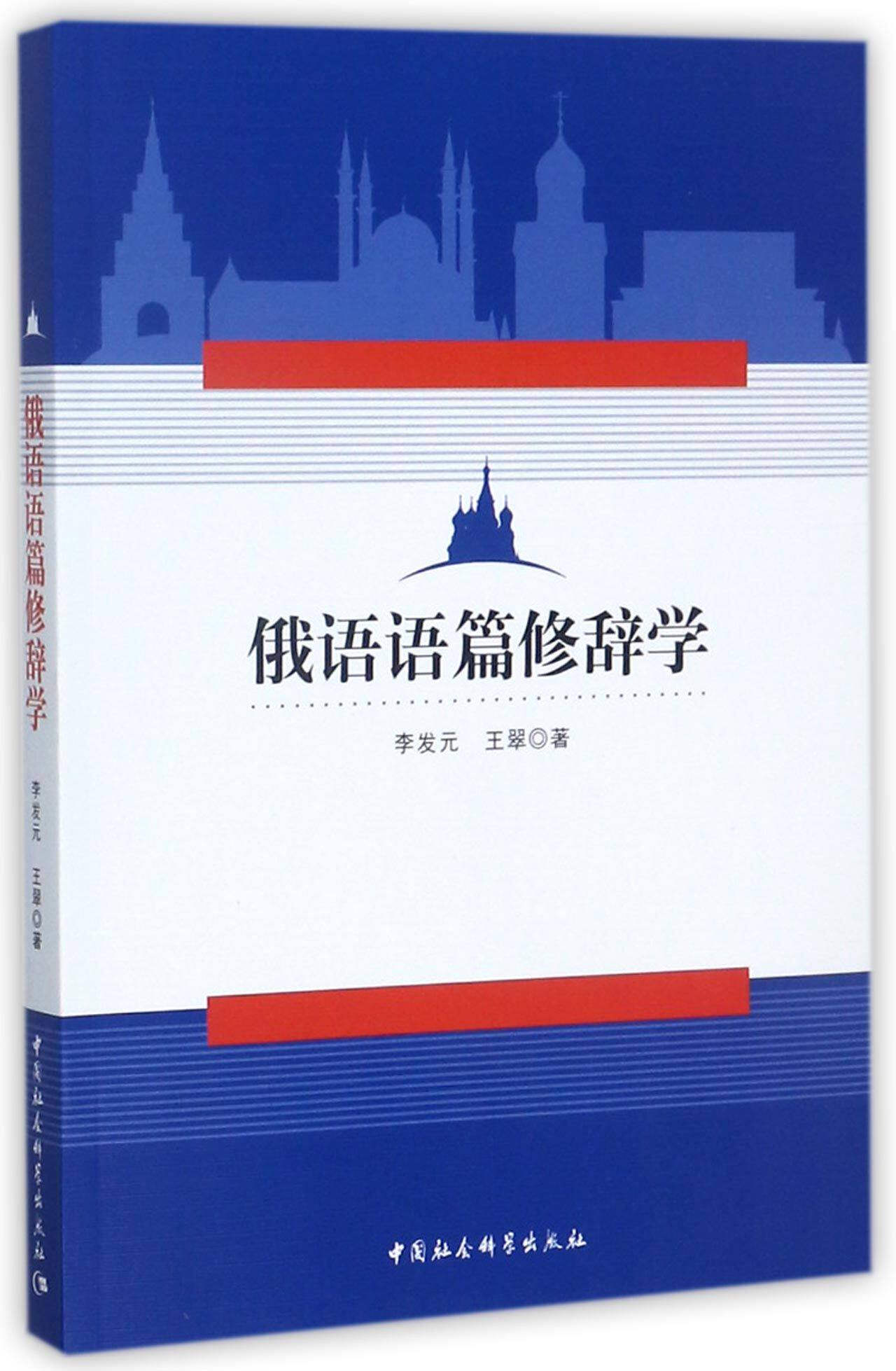 俄语语篇修辞学官方正版 博库网