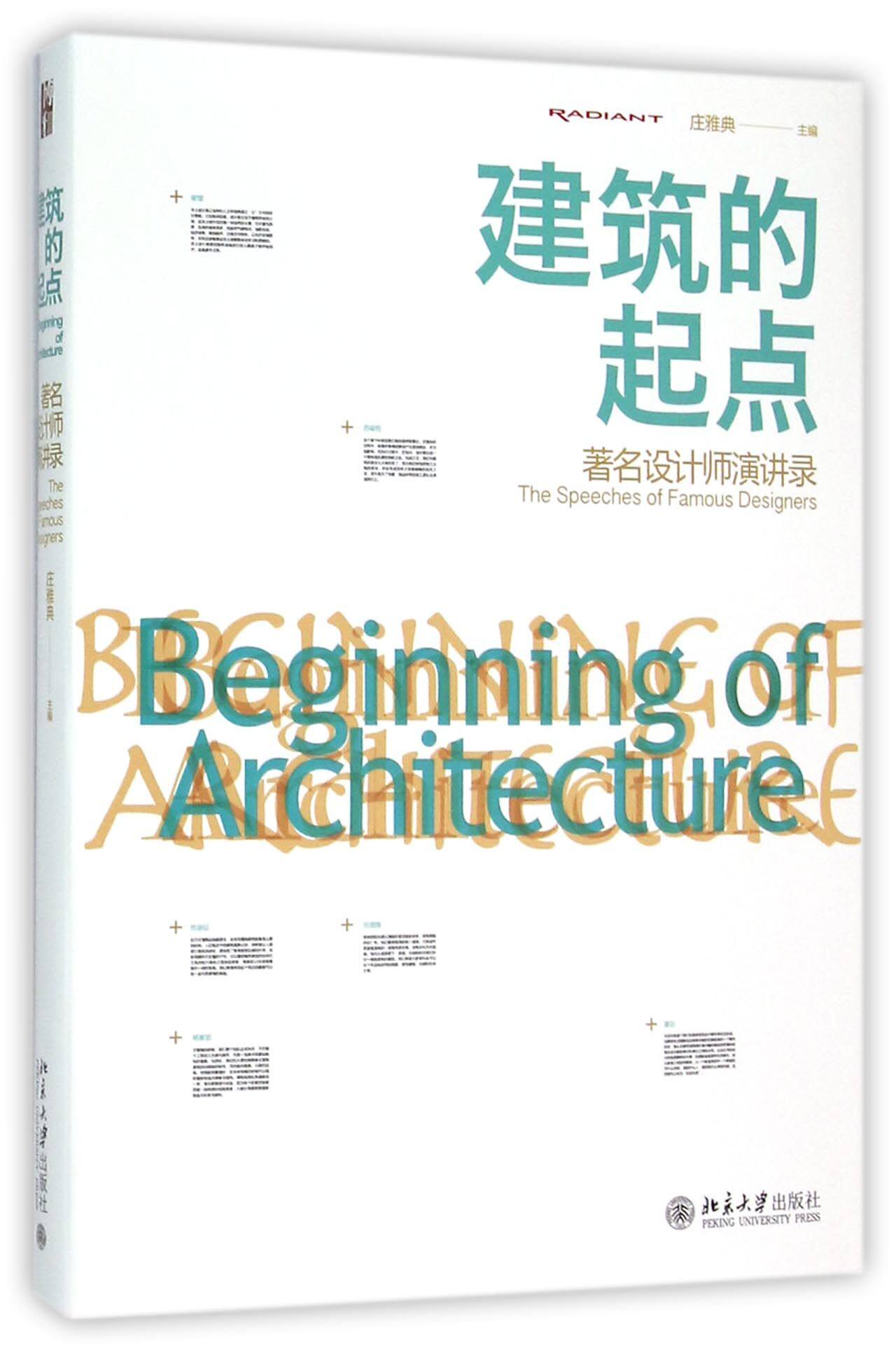 建筑的起点(设计师演讲录) 官方正版 博库网