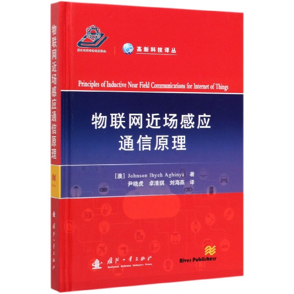 物联网近场感应通信原理(精)/高新科技译丛 官方正版 博库网图片