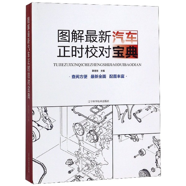 图解最新汽车正时校对宝典 官方正版 博库网