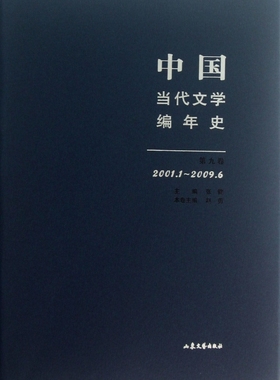 中国当代文学编年史(第9卷2001.1-2009.6)官方正版 博库网