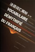 博库网 官方正版 法语词汇揭秘 第2版